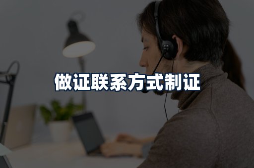 做证联系方式制证