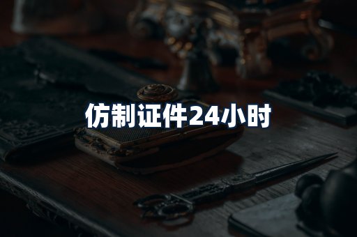 仿制证件24小时