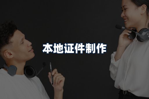 本地证件制作