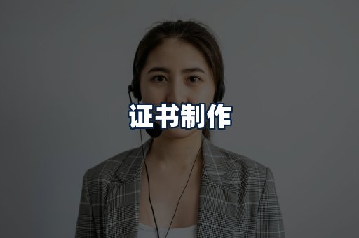 证书制作